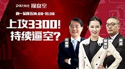 聚力财经·操盘室-20170221-操盘室：上攻3300！ 持续逼空？