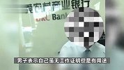 男子去银行办卡因无工作遭拒，客服：配合打击电信诈骗，有工作也不一定能开