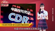 科创板首例CDR上线，百度、阿里、腾讯回A股还会远吗？