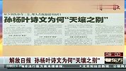 水上项目-13年-解放日报：孙杨叶诗文为何天壤之别-新闻