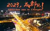 【2023中国亚洲杯城市巡礼】成都：搞紧来瞧一哈 巴适得板！