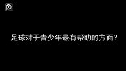 足球-15年-南方、韩旭：中国青少年足球普及和推广-新闻