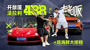 开敞篷法拉利488 在三亚吃海鲜大排档 | 韩贩