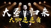 《大咖连连看》第128期