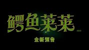 电影《鳄鱼莱莱》曝“家有萌鳄”预告 鳄鱼莱莱上演都市冒险奇遇