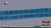 渤海溢油事故 北京律师公益诉讼尚无消息