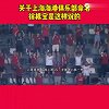上港新队名引巨大争议 徐根宝：尊重投资人意见球迷不要闹