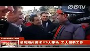 萨科齐视察工地被指雇人追捧自己