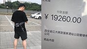 男子停车3小时付了19260元停车费 管理人员一句话把他气坏