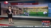 热点-渭河治理项目大变身-城市公园成高尔夫球场