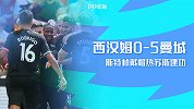 英超-斯特林帽子戏法VAR3次介入 曼城5-0西汉姆