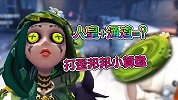 第五人格：绿皮祭司上下通道制服邦邦！勘探员表白再去溜会鬼？