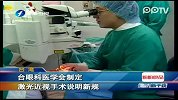 台湾：台眼科医学会制定激光近视手术说明新规