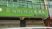 江苏两童遭忘“校车”致1人脑死亡：幼儿园系被取缔后擅自经营