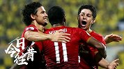 《今日·往昔》-8-1！恒大横扫柏太阳神进军亚冠决赛并夺冠