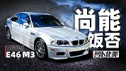 当年的性能标杆 二十年之后可否一战？聊聊E46 M3 | 萝