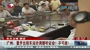 广州表示不可能“重开出租车运价调整听证会”