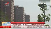 中房协专家：不存在二三线城市限购名单