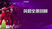 英超第8周全景回顾：曼市双雄巩固红军榜首位置 枪手蓝军取胜