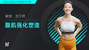 第三周 腹肌强化塑造