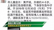 紧急寻人！爸爸吃喜酒回个微信4岁儿子转眼消失 前后仅5分钟