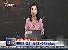 光伏板块仍处于上升当中，可以关注波段机会