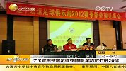 辽足宣布签塞尔维亚前锋 笑称可打进20球