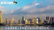北上广深上半年GDP齐超万亿！上海人均收入32612元，广州31540元