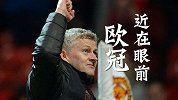 欧冠近在眼前 曼联获浅让支持！沃特福德保级只差一箭之地