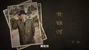 【非凡匠人】黄锦河（下集）