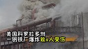 美国科罗拉多州一钢铁厂爆炸致8人受伤 男子惊恐大喊工友逃命