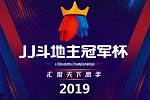 2019JJ斗地主冠军杯：公开赛第35期
