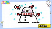 画个可爱的小雪人 跟可乐姐姐一起来画吧