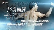 《经典回眸》预告：英超历史最经典一战 阿圭罗绝杀助蓝月亮觉醒