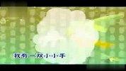儿歌童谣-我有一双小小手