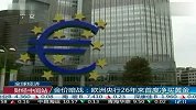 金价暗战 欧洲央行26年来首度净买黄金