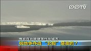 极地争夺战 “北极”是谁的