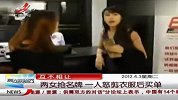 热点-互不相让两女抢名牌 一人怒剪衣服后买单