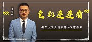 【竞彩连连看】多特出线在望？稳！专家揭秘欧冠竞彩情报