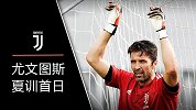 尤文夏训首日：萨里风格注入 从布冯开始全员练习传控