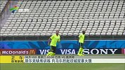 世界杯-14年-小组赛-A组-第2轮-胡尔克缺席训练 内马尔担起攻城拔寨大旗-新闻