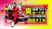 贴地飞行！爽就一个字！让人荷尔蒙飙升的跑跑卡丁车 | 韩贩