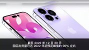 富士康工厂恢复至约90%产能，苹果 iPhone14Pro 等待时间缩短