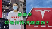 “都是你的错，奶茶证明我” ！特斯拉历次甩锅回应大赏