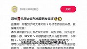 杭州一高校出现男女混寝？学校回应