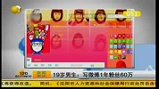19岁男生写微博1年 粉丝达60万-6月30日