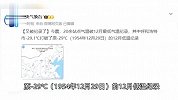 中央气象台：20余站点气温破12月最低气温纪录