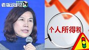 9成中国人月收入低于5000块！董明珠提议调高个税起征点