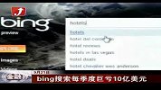金融界-bing搜索每季度巨亏10亿美元-9月21日