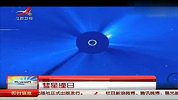 欧洲航天局拍到彗星撞太阳奇观